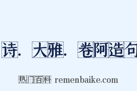 诗．大雅．卷阿造句是什么意思的图片